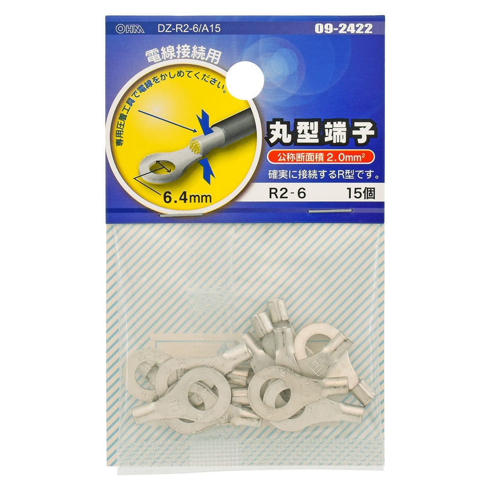 丸型端子(R2-6/15個入り)_09-2422_DZ-R2-6/A15_OHM(オーム電機)